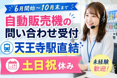 コールセンター・テレオペ（受信）(自動販売機の問い合わせ受付)