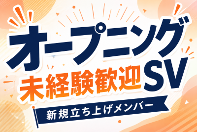コールセンター・テレオペ（受信）(大手小売り問い合わせ窓口SV)