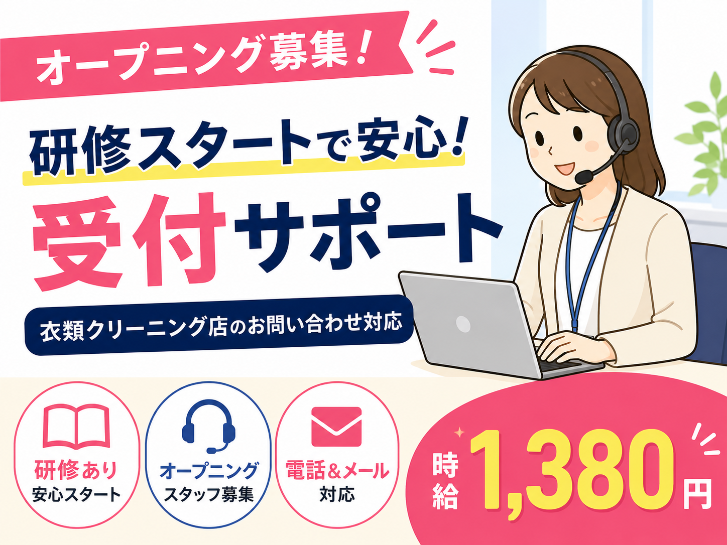 コールセンター(大手衣類クリーニング店のお問い合わせ窓口)