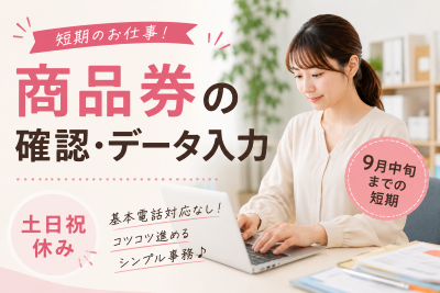 一般事務(商品券の確認データ入力)