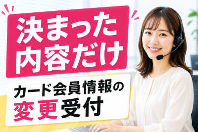 コールセンター・テレオペ（受信）(会員情報変更受付)