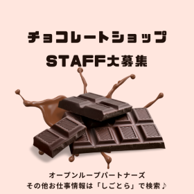 販売スタッフ(高級チョコレートブランド直営店舗にて販売、接客)