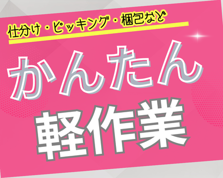 ピッキング（検品・梱包・仕分け）(お菓子の調理器具の出荷準備)