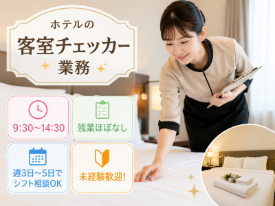 清掃スタッフ(シティホテルでの客室清掃チェッカー)