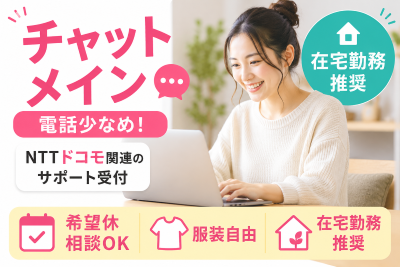 コールセンター(チャット中心の携帯端末に関する問い合わせ)
