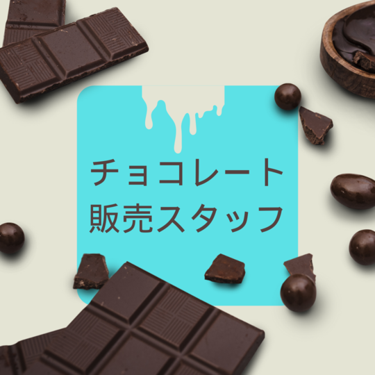 販売スタッフ(チョコレートの販売スタッフ)