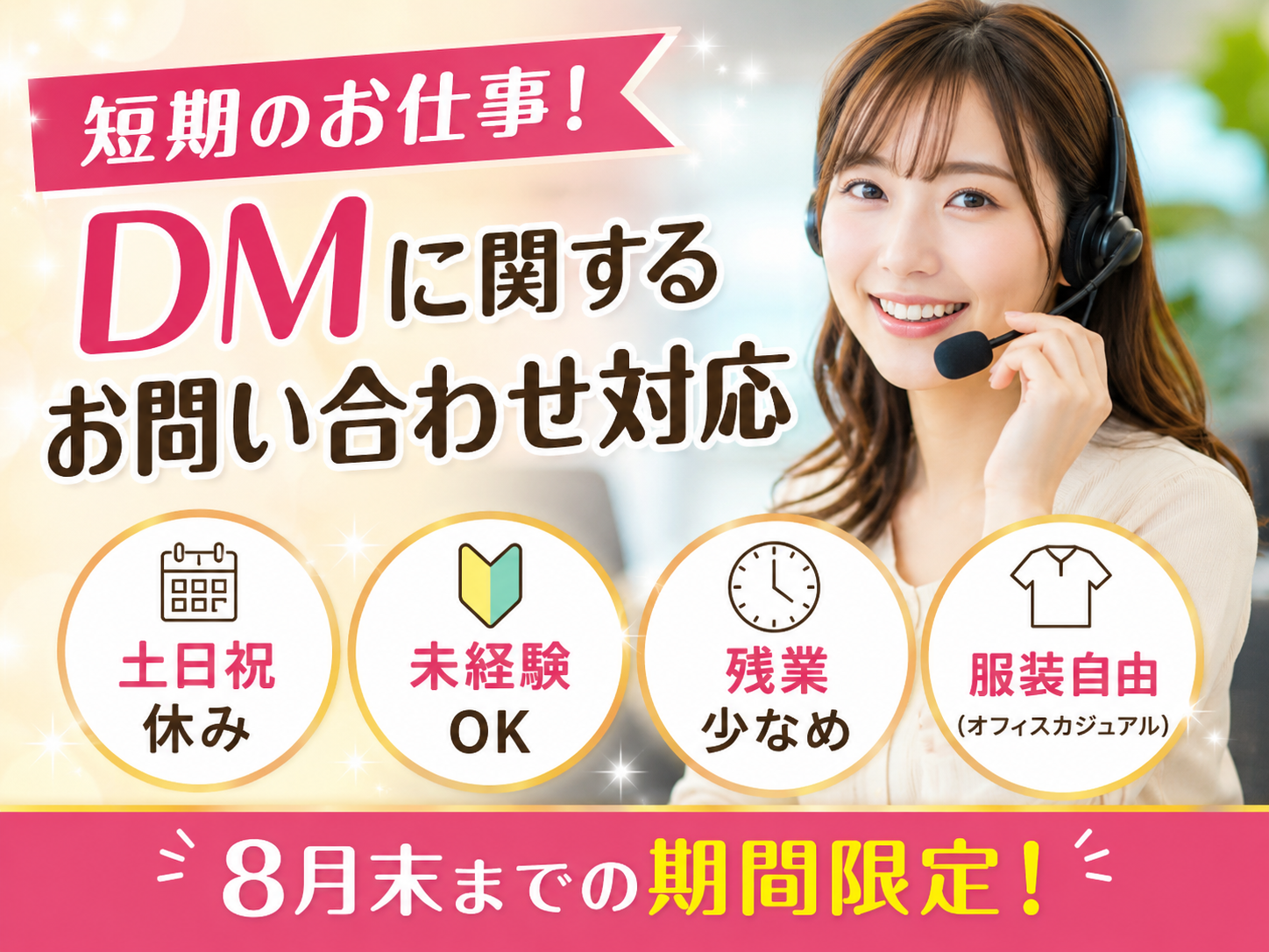 コールセンター・テレオペ（受信）(DMに関する問い合わせ対応)