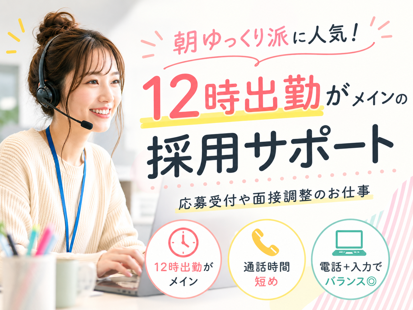 営業事務(採用サポート応募受付スタッフ)
