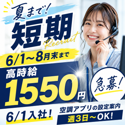 コールセンター・テレオペ（受信）(空調アプリ設定案内)