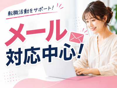 一般事務(採用サポート事務)