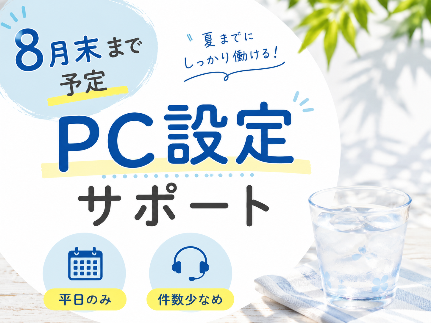 コールセンター・テレオペ（受信）(社員向けPC設定サポート受付)