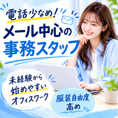 一般事務(メール対応事務)