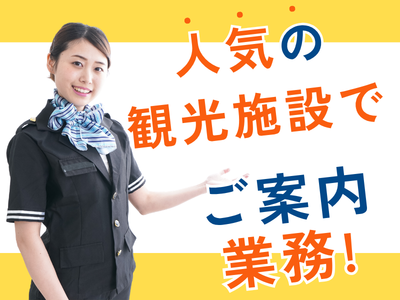 接客サービス(観光施設の館内ご案内スタッフ)