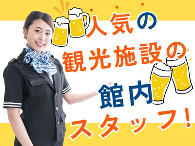 接客サービス(観光施設の館内ご案内スタッフ)