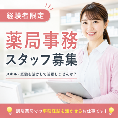 医療事務(調剤薬局事務)