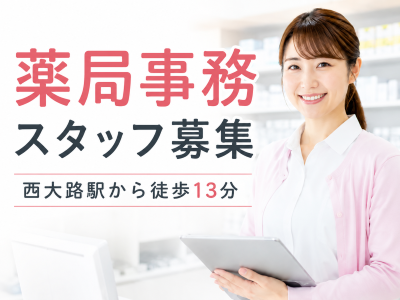 医療事務(調剤薬局事務)