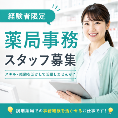 医療事務(調剤薬局事務)