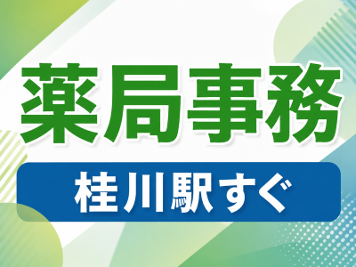 医療事務(調剤薬局事務)