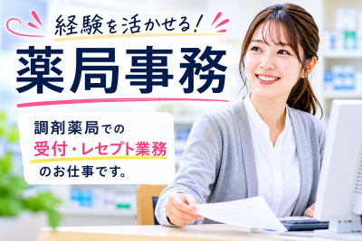医療事務(調剤薬局受付事務)