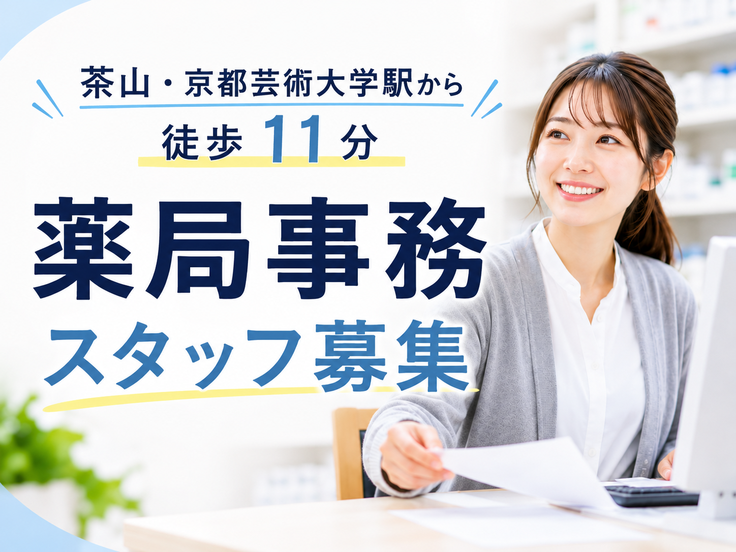 医療事務(調剤薬局受付事務)