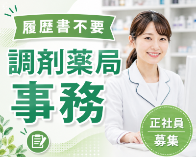 医療事務(薬局で調剤事務と患者サポート)