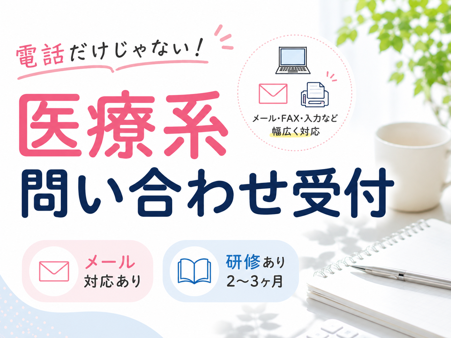 コールセンター・テレオペ（受信）(医療システムのサポート受付)