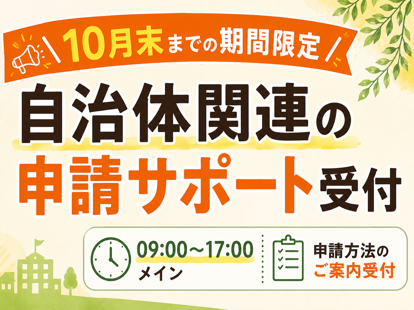 コールセンター・テレオペ（受信）(自治体関連の申請サポート受付)