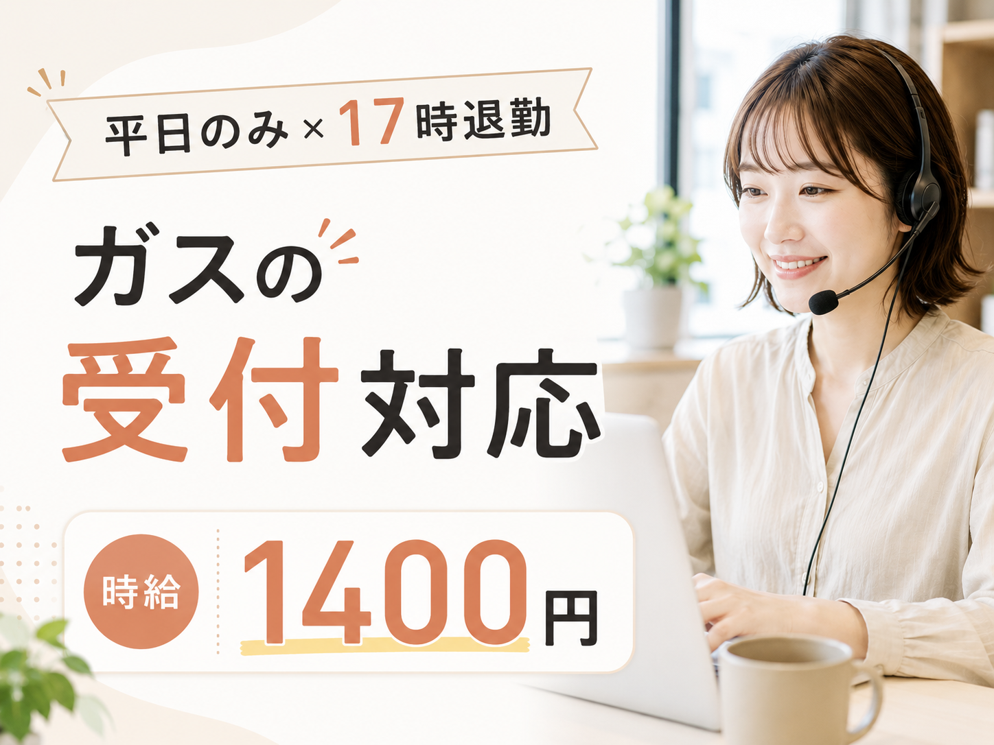 コールセンター・テレオペ（受信）(コンタクトセンターでのガスに関する受信業務)
