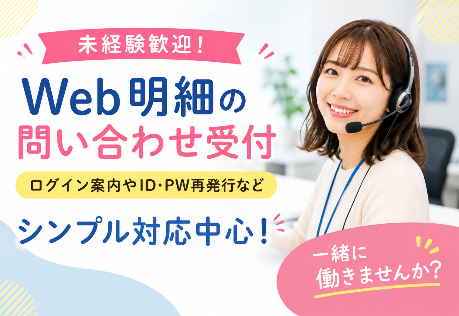 コールセンター・テレオペ（受信）(Web明細サービスの問い合わせ受付)