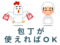 食品製造スタッフ(カットされた鶏肉のチェック作業)