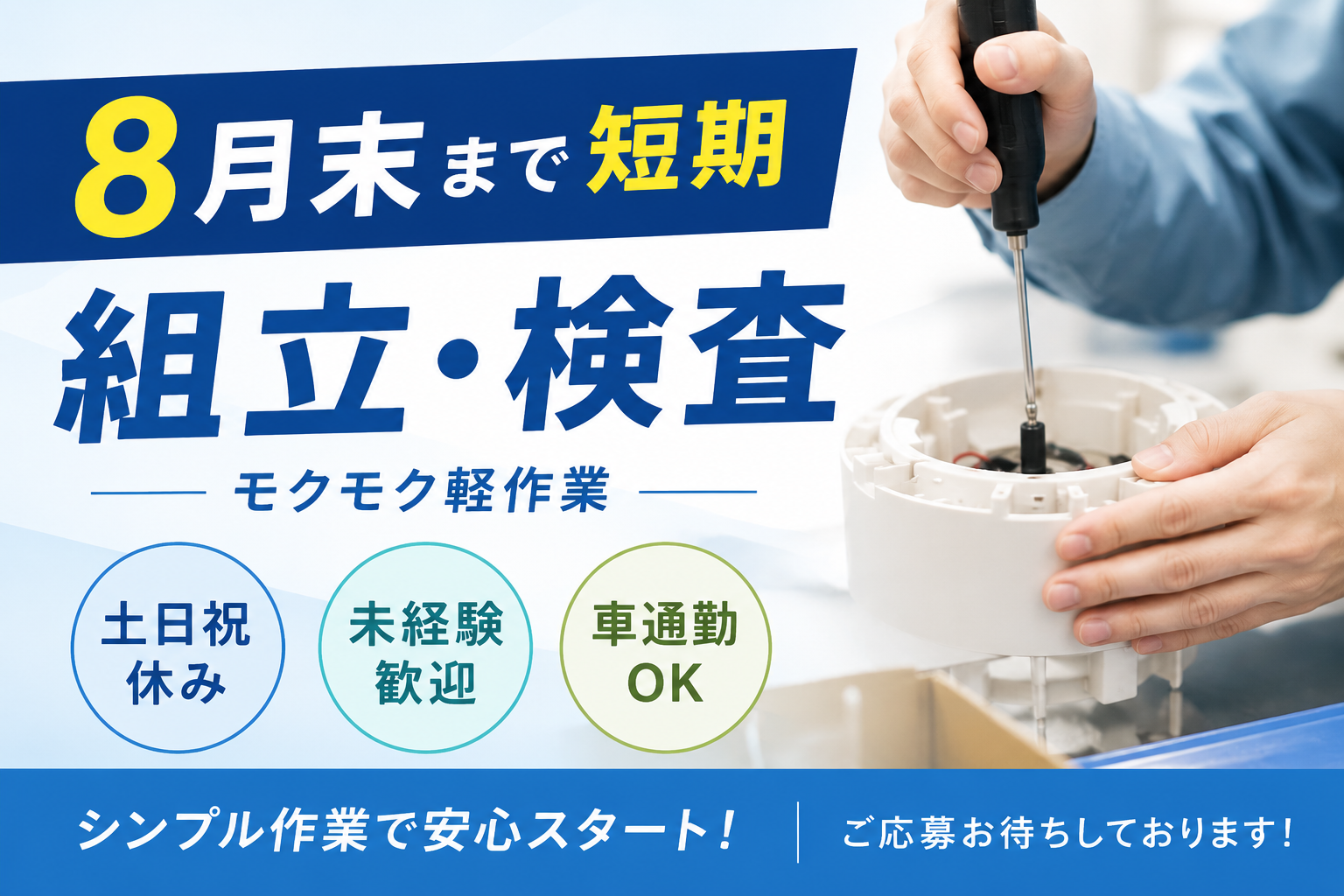 製造スタッフ（組立・加工）(スープメーカーの組立検査スタッフ)