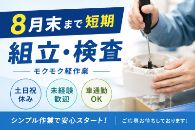 製造スタッフ（組立・加工）(スープメーカーの組立検査スタッフ)
