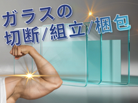 製造スタッフ（組立・加工）(ガラスの切断、組立、梱包)