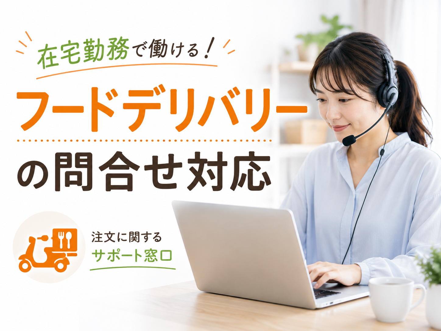 コールセンター(フードデリバリーサービスのカスタマーサポ―ト)