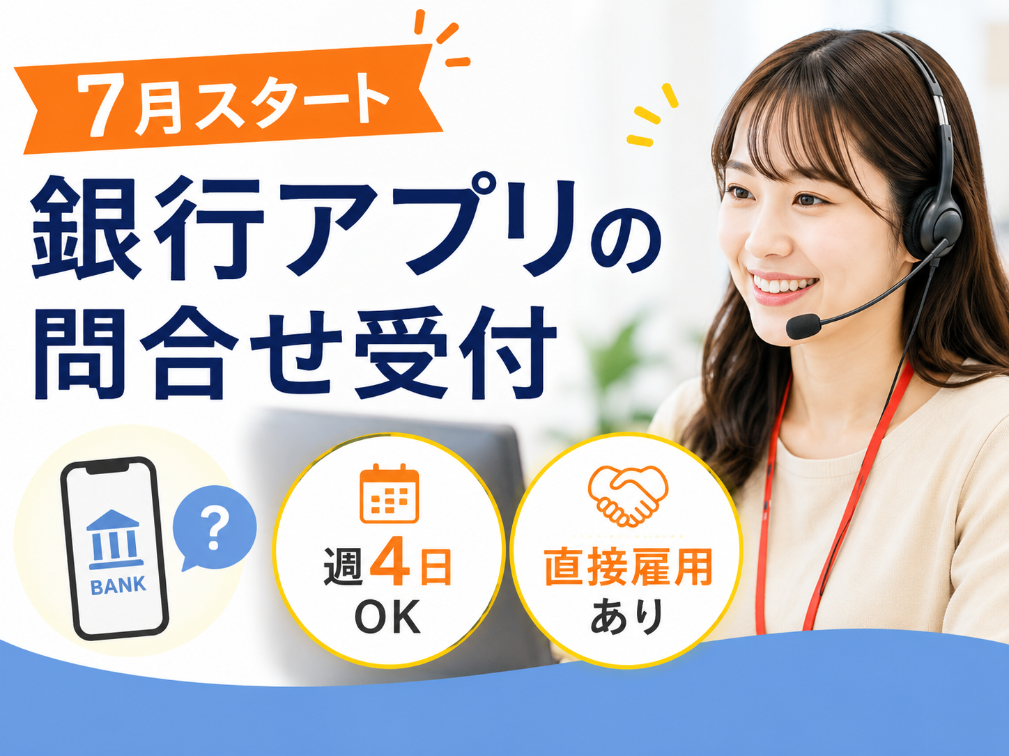 コールセンター・テレオペ（受信）(銀行アプリの操作サポート)