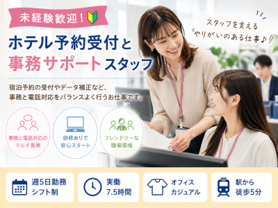 コールセンター(ホテル宿泊予約に関する事務および電話対応)