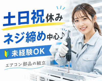 製造スタッフ（組立・加工）(エアコン部品の組立スタッフ)