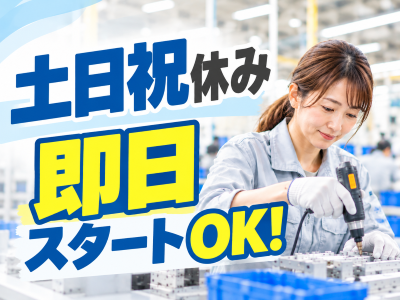 製造スタッフ（組立・加工）(エアコン部品の組立スタッフ)