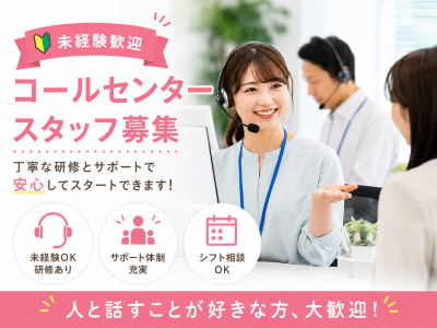 コールセンター・テレオペ（受信）(電力設備に関する問合せコールセンター)