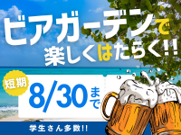 イベントスタッフ(屋内総合施設のビアガーデンSTAFF)