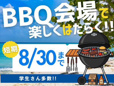イベントスタッフ(屋内総合施設のBBQ会場スタッフ)