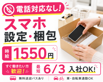 一般事務(電話なしのスマホ設定事務)
