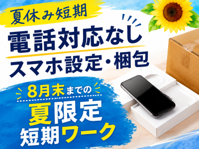 一般事務(電話ゼロのスマホ設定梱包)