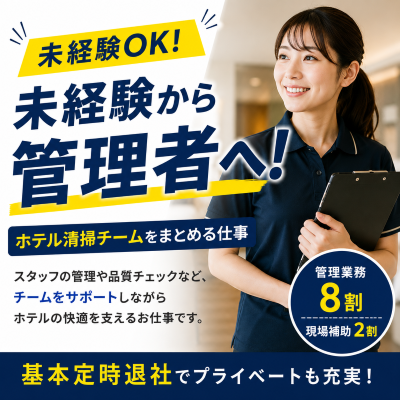 ホテルスタッフ(客室清掃管理スタッフ)