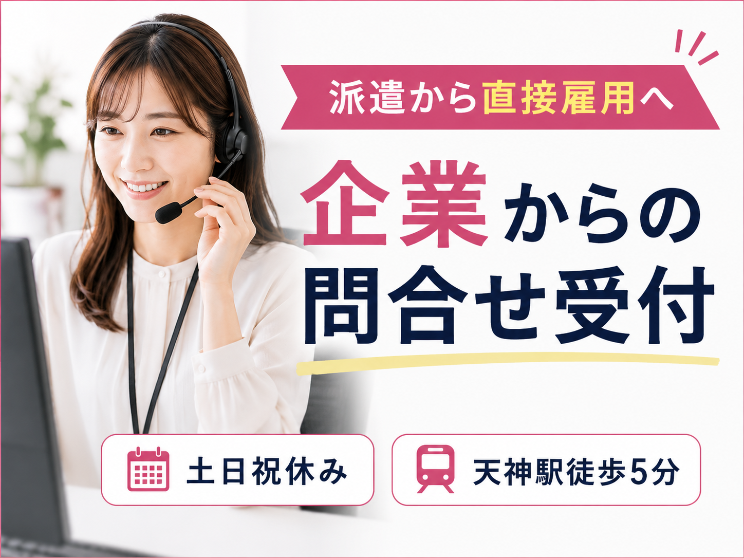コールセンター(勤怠システムの問合せ受付)