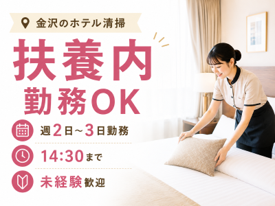 清掃スタッフ(ホテル清掃スタッフ)