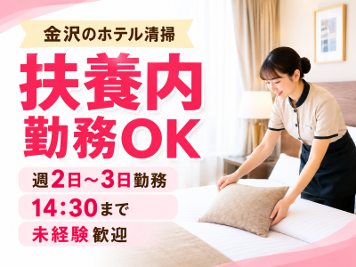 清掃スタッフ(ホテル清掃スタッフ)