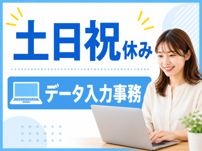 一般事務(データ入力事務)