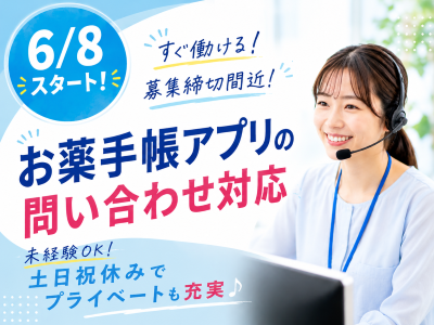 コールセンター・テレオペ（受信）(お薬手帳アプリの問い合わせ受付)