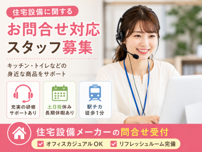 コールセンター・テレオペ（受信）(インテリアメーカーのお問合せコールセンター)